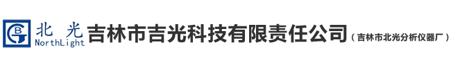 吉林市吉光科技有限責(zé)任公司